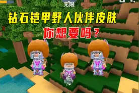 迷你世界新版本：紫色钻石铠甲野人伙伴皮肤！获得方法也很简单