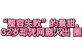 “整容失败”的景甜，32岁却凭网剧火出圈视频封面