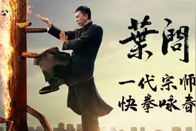 咏春到底有多强？一代宗师《叶问》，以一敌十怒扬国威！视频封面