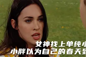 女神找上单纯的小胖，以为春天到了，最后却成为女神的垫脚石视频封面