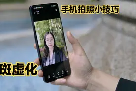手机如何拍出“光斑虚化”的人像：相机自带的功能了解一下！视频封面