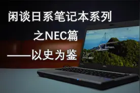 【闲谈日系笔记本系列】之NEC篇——以史为鉴~第三期视频封面