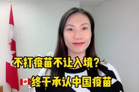 加拿大正式接受国产疫苗！入境将不再需要豁免信！视频封面