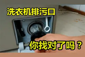 洗衣机要常清理，把“排污口”打开，脏东西才能清理干净！