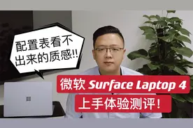 微软Surface Laptop 4上手测评，难以言喻的高级质感，摸了才知道视频封面