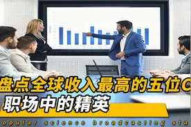 盘点全球收入最高的五位CEO，光是一年收入普通人要奋斗好几万年视频封面