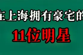 11位在上海拥有豪宅的明星，黄晓明排不上前三，看看哪位的最豪？视频封面