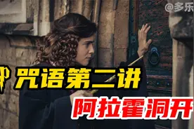 最强哈利波特咒语讲解之阿拉霍洞开|原著出处|词源讲解|发音教学视频封面