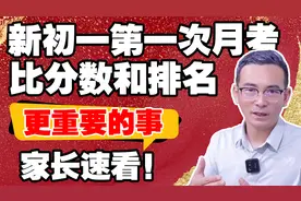 新初一第一次月考，比分数和排名更重要的是这个，家长速看！视频封面