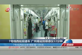 7号线西延段通车 广州南站到顺德仅22分钟视频封面