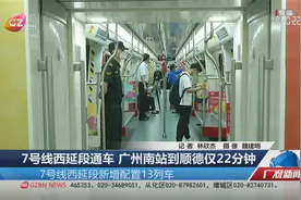7号线西延段通车 广州南站到顺德仅22分钟视频封面
