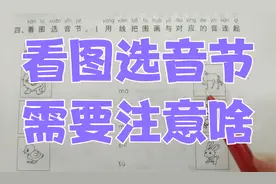 一年级语文上册试卷讲解：看图选音节，要注意读准音节看懂图片！视频封面