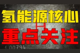巨头斥巨资豪赌氢能源领域，万亿蓝海市场扑面而来！选哪些股？视频封面