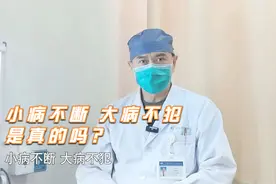 不易感冒的人和易感冒的人，在患癌风险上有区别吗？视频封面