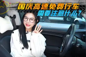 国庆假期期间，高速究竟怎么个免费法？不知道这几点小心吃亏！视频封面
