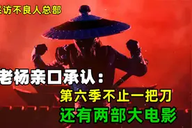 不良人：若森老杨亲口承认，第六季有很多人下线，明年上映剧场版视频封面