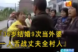 36岁就当外婆 结过9次婚 声称都是男人负她 以一人之力对抗全村人视频封面