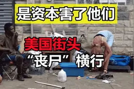 美国街头“丧尸”遍地，其实是资本害了他们，毫无人性！