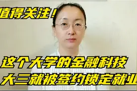 这个大学的金融科技 大三就被提前签约锁定就业 值得家长考生关注视频封面