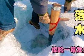 冬捕发生惊险一幕，砸开冰面水如泉眼般涌出，差一点落水吓一身汗视频封面