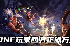 DNF回归玩家的正确方式@DNF老凡视频封面