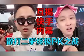 散打哥终极PK二驴，两人直播间疯狂互怼，相互道出不为人知的黑幕视频封面