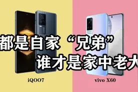 iQOO7对战vivo X60，自家“兄弟”，谁才是家中老大视频封面