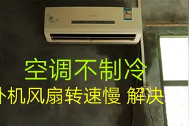 空调不制冷，维修空调，室外机风扇转速慢，解决好视频封面