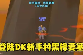 魔兽世界 探索DK新手村空中黑锋要塞，无bug登陆要塞第一人？视频封面