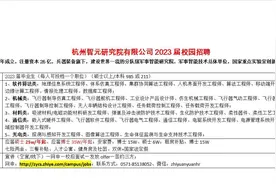 硕士25W起，七险两基金，杭州智元研究院23届校招开启！视频封面