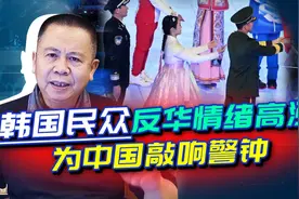 韩国民众反华情绪高涨，好感度比日本还低，给中国提了个醒！视频封面