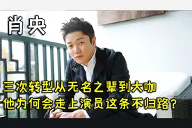 肖央：靠一首小苹果成名，却为何与王太利分道扬镳，最后转型演员视频封面