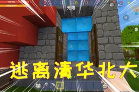 迷你世界193：逃离清华北大，作者还是太年轻凉风一路轻车熟路视频封面