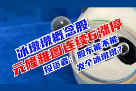 冰墩墩概念股元隆雅图连续6涨停，投资者：股东能否发个冰墩墩？