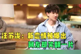 汪苏泷：新恋情被爆出，网友却笑翻一片，这到底是为何？视频封面