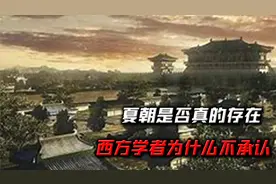 夏朝是否真的存在，西方学者为什么不承认，真实原因让人无奈视频封面