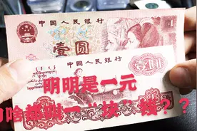 钞票上明明写的是“壹元”，我们为什么却叫一“块”钱？视频封面