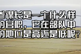 参谋长是一个什么样的官职，它在部队中的地位是高还是低呢？视频封面