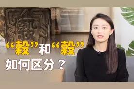 汉字“穀”和“榖”，一撇之差看得眼晕，你能分清楚吗？