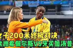 女子200米的巅峰对决，欧洲女王希佩尔斯对战牙买加女王汤普森视频封面