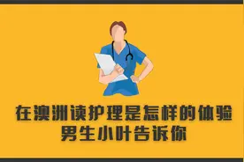 在澳洲学护理专业本科是怎样的体验？为什么男护士这么缺？视频封面