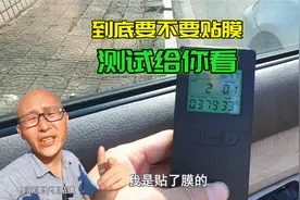 车子到底要不要贴膜？拿台新车现场测试给你看，这才是贴膜的意义视频封面