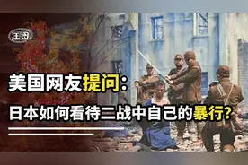 美国网友提问：日本民众怎样看待日本二战中的恶行？答案让人愤怒视频封面