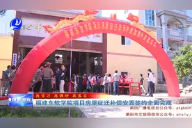 福建东软学院项目房屋征迁补偿安置签约全面完成视频封面