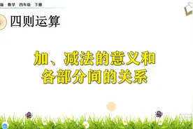 四年级下册数学《1.1四则运算：加减法的意义和各部分间的关系》视频封面