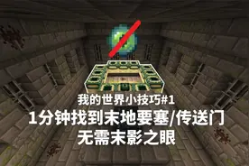 【我的世界】1分钟找到末地要塞/传送门