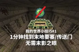 【我的世界】1分钟找到末地要塞/传送门视频封面
