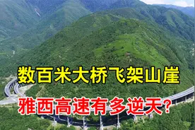 云端天路雅西高速有多逆天？大山肚子里绕两圈，创多项世界纪录！视频封面