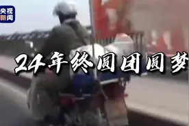终于团聚！电影《失孤》原型郭刚堂看到儿子泣不成声视频封面