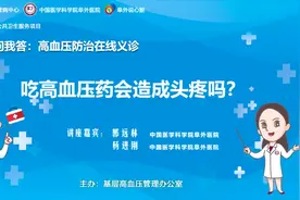 吃高血压药会造成头疼吗？视频封面